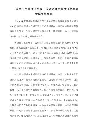 在全市民营经济统战工作会议暨民营经济高质量发展大会发言 