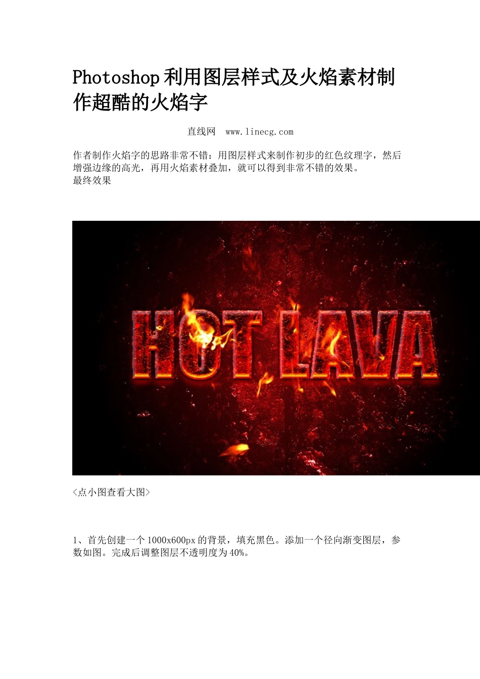 Photoshop利用图层样式及火焰素材制作超酷的火焰字_第1页