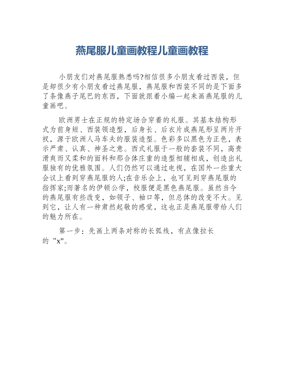 燕尾服儿童画教程儿童画教程_第1页