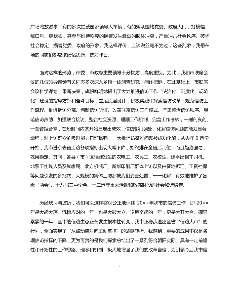 在全市信访联席会议上的讲话 _第2页
