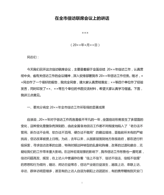 在全市信访联席会议上的讲话 