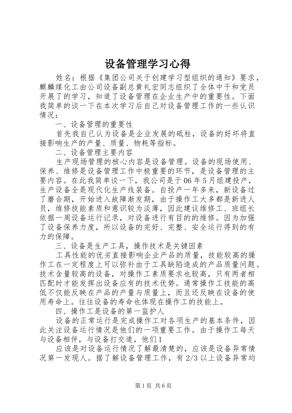 设备管理学习心得_第1页