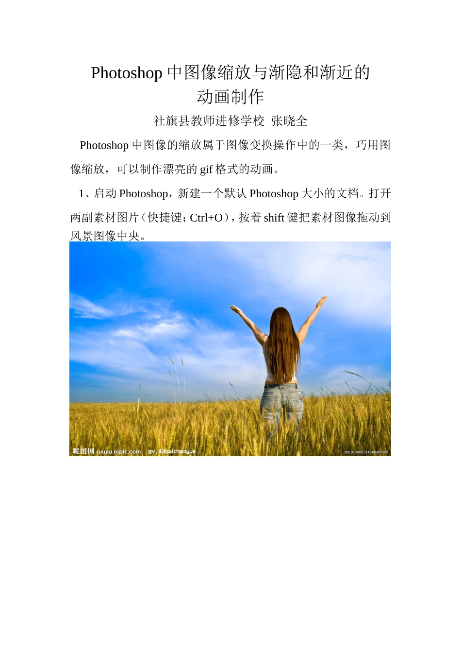 Photoshop中图像缩放与制作渐隐与渐近的动画_第1页