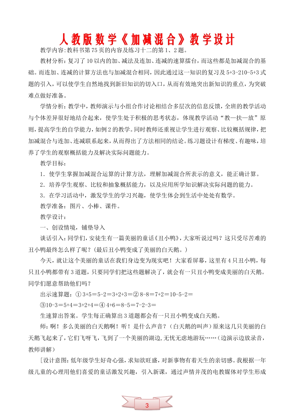人教版数学《加减混合》教学设计_第1页