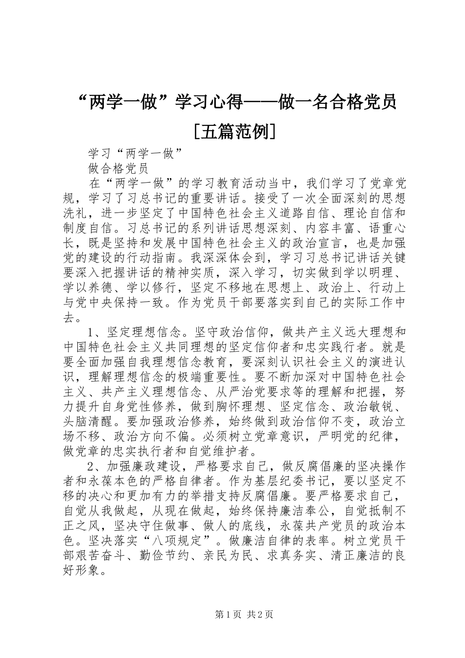 “两学一做”学习心得——做一名合格党员[五篇范例]_第1页