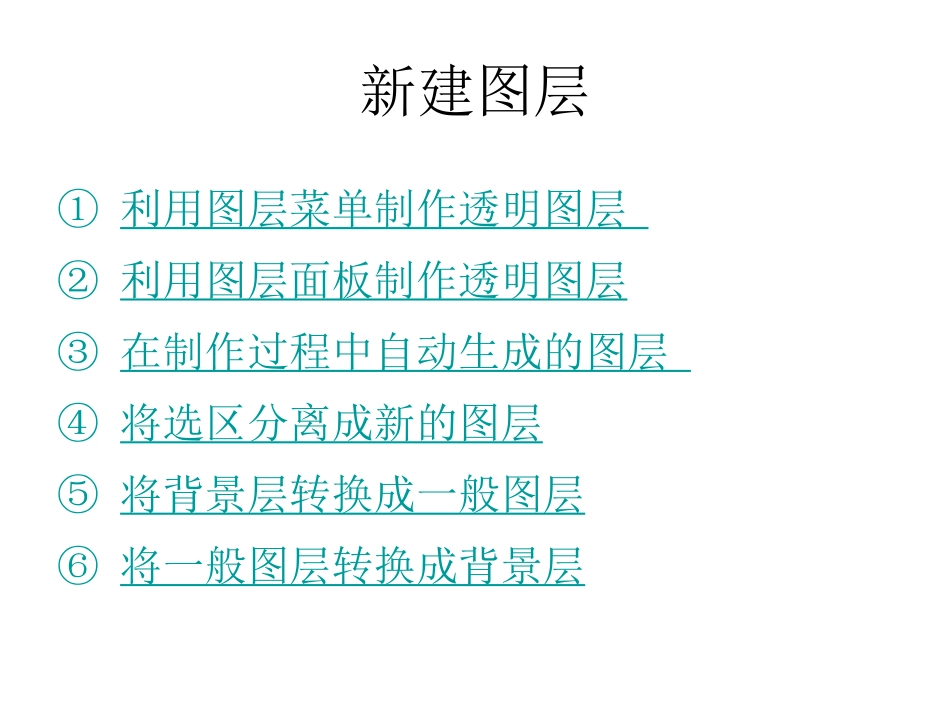 photoshop图像处理教程_第6章_图层的应用_第2页