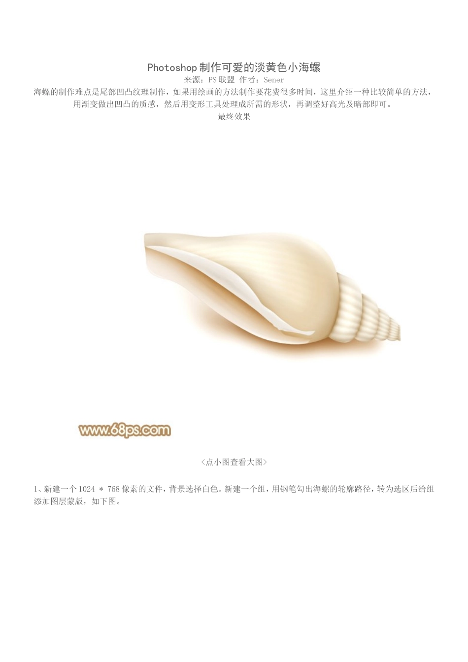 Photoshop制作可爱的淡黄色小海螺_第1页