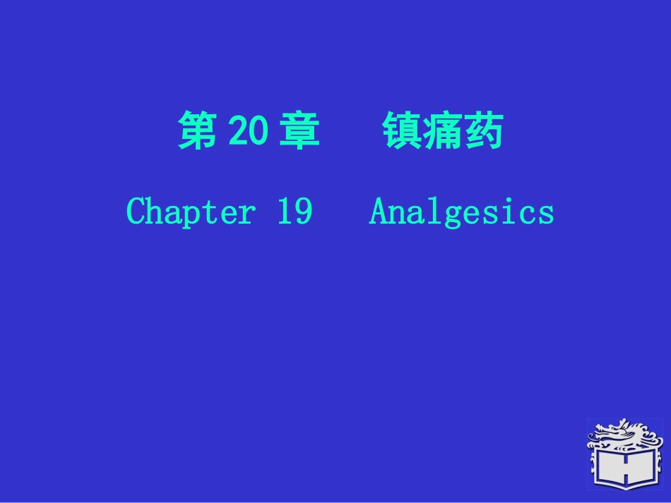 Pharmacology-Chapter-20镇痛药_第1页