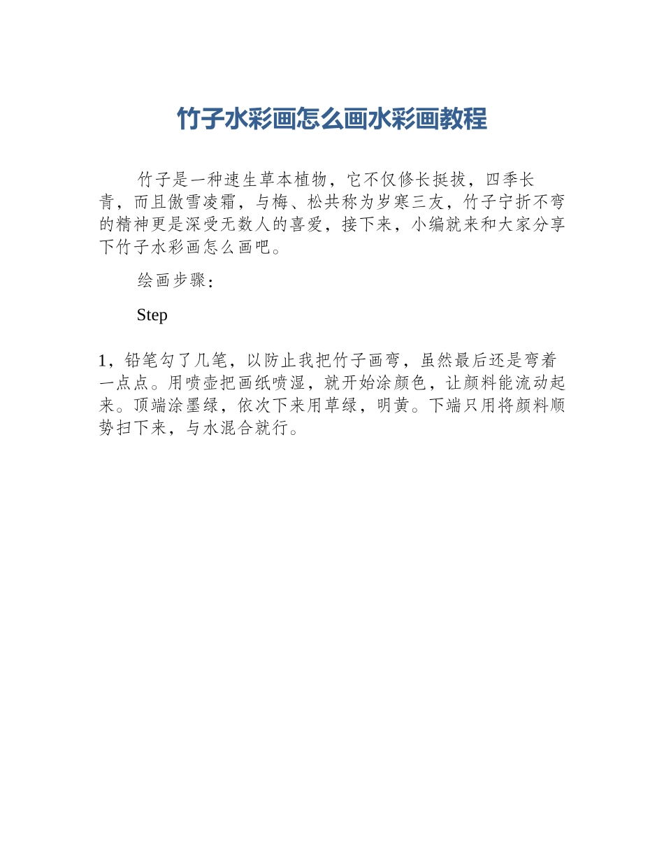 竹子水彩画怎么画水彩画教程_第1页