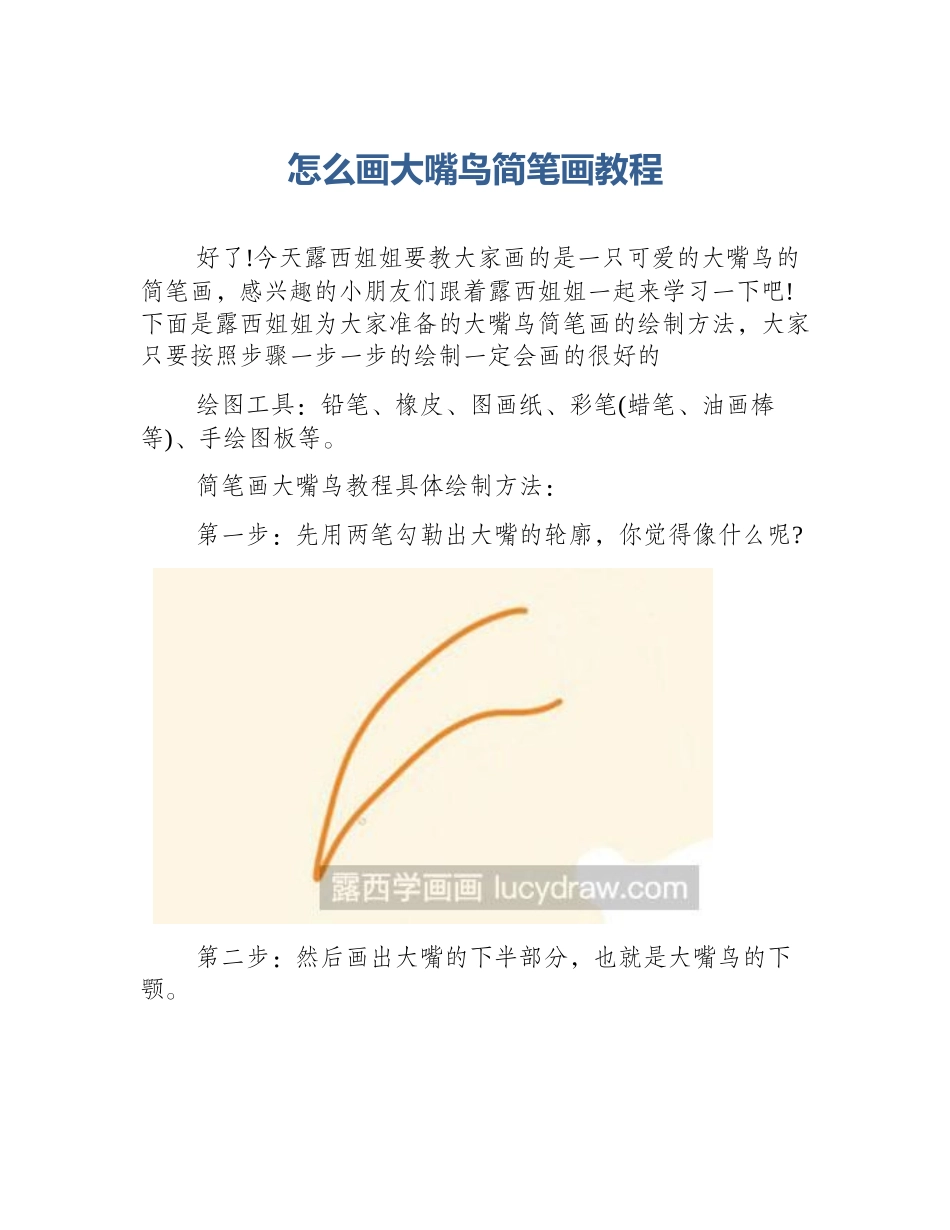 怎么画大嘴鸟简笔画教程_第1页