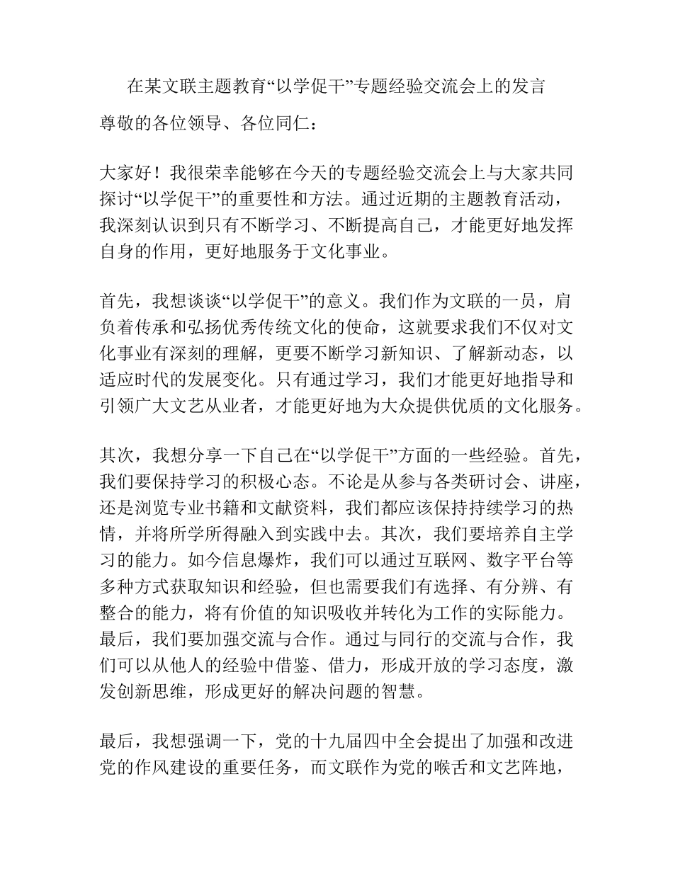 在某文联主题教育“以学促干”专题经验交流会上的发言 _第1页