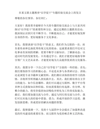 在某文联主题教育“以学促干”专题经验交流会上的发言 