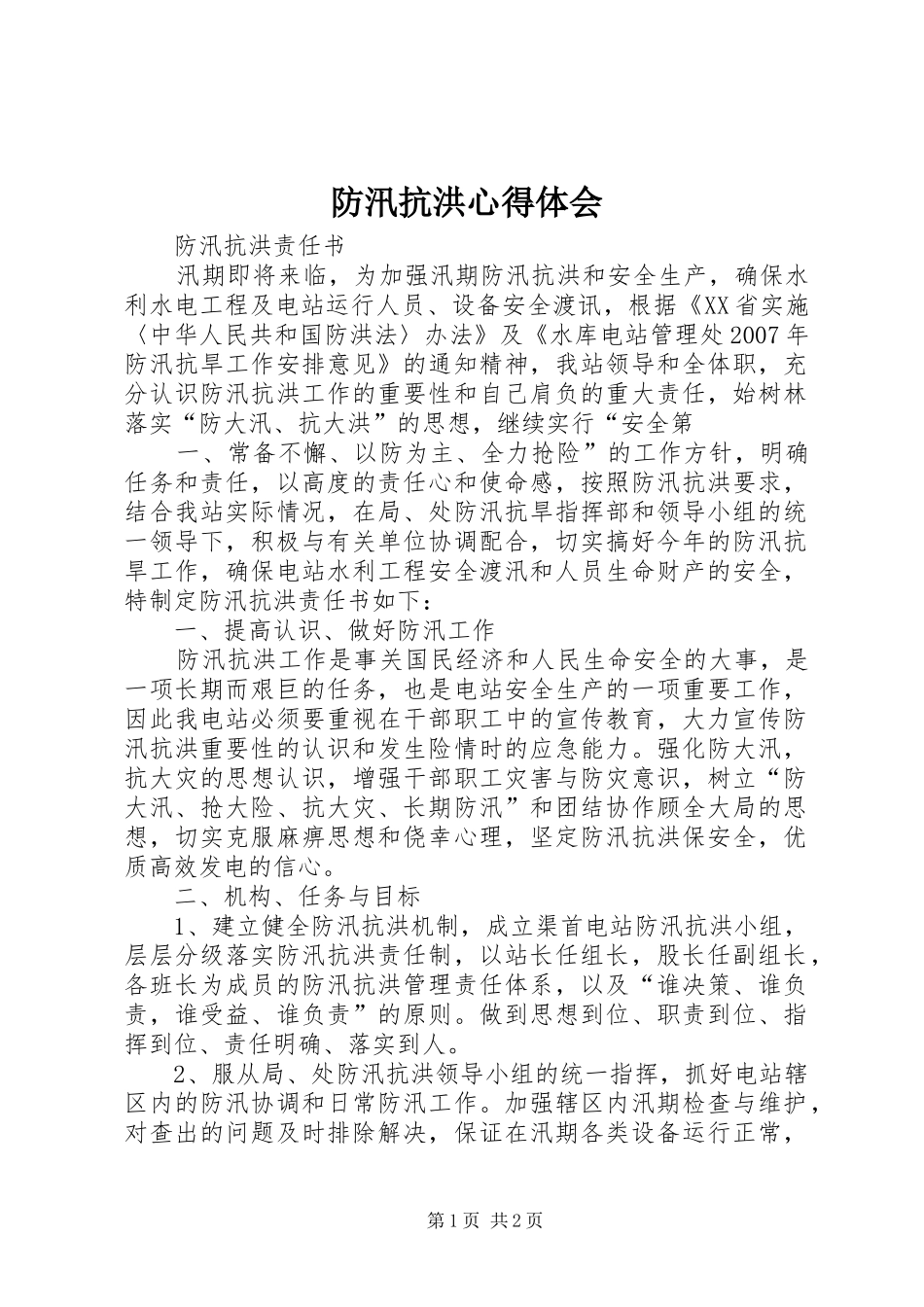 防汛抗洪心得体会_1_第1页