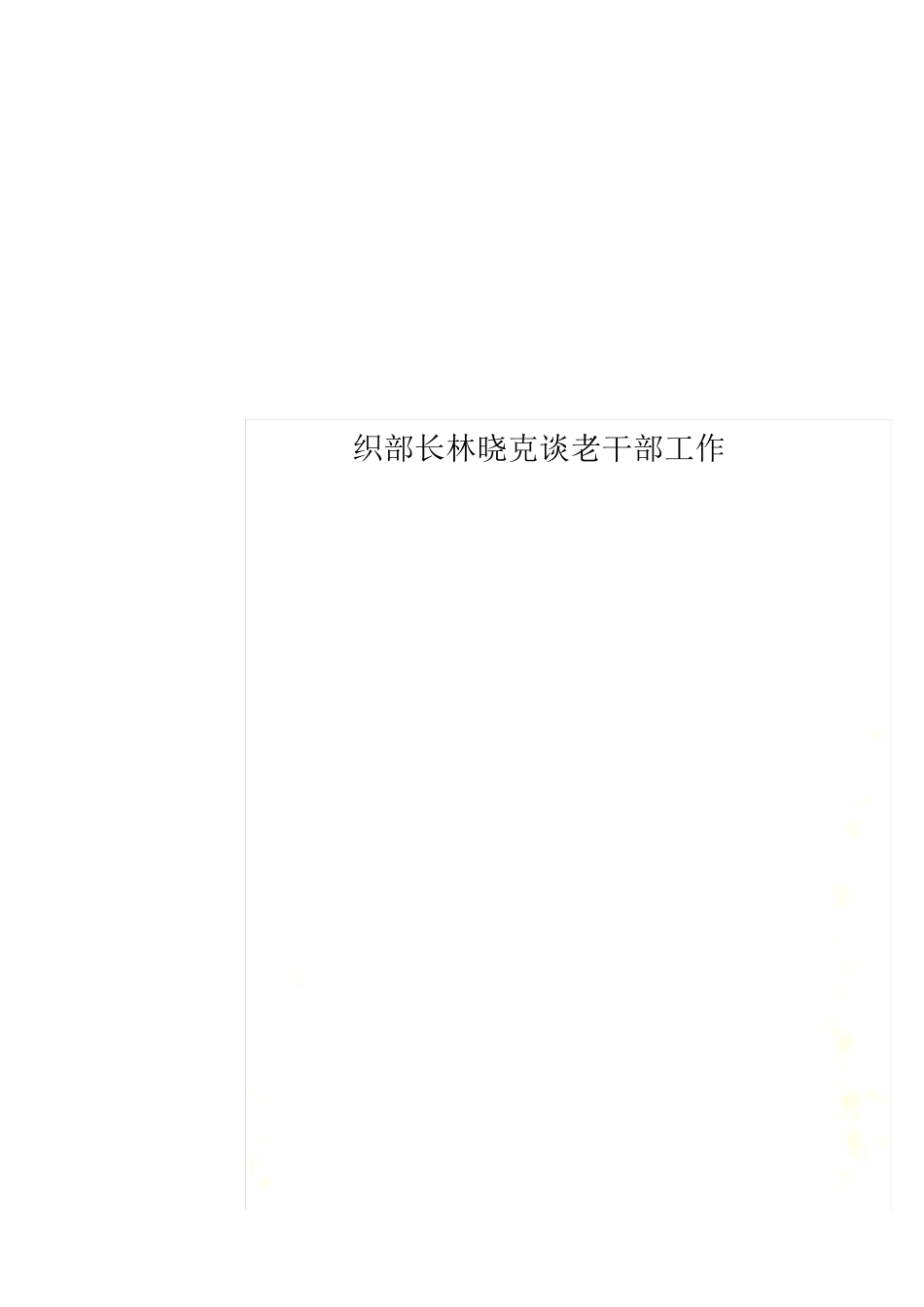 织部长林晓克谈老干部工作 _第1页