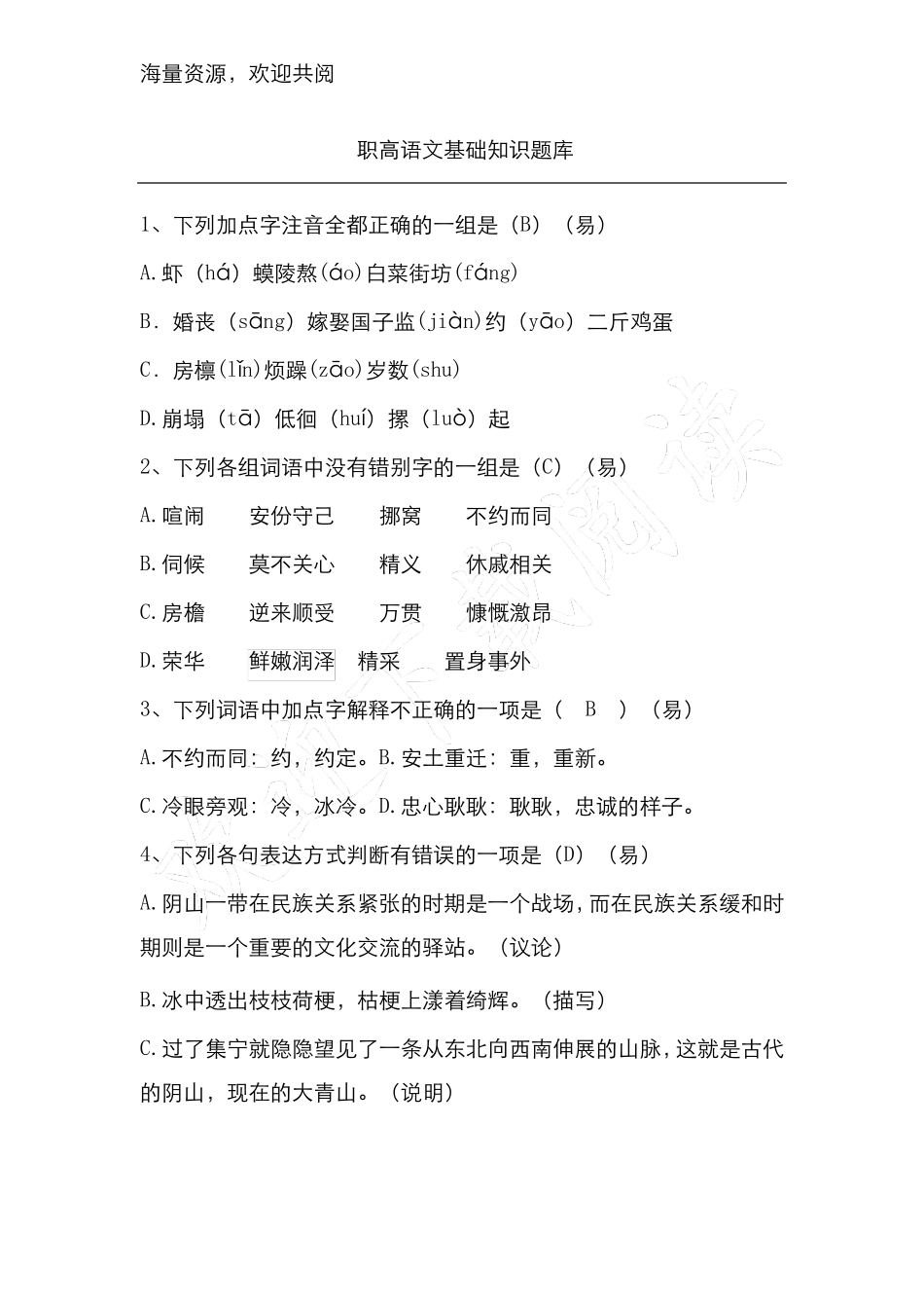 职高语文基础知识题库,DOC _第1页