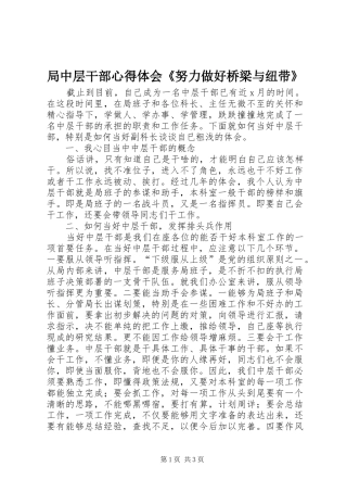 局中层干部心得体会《努力做好桥梁与纽带》