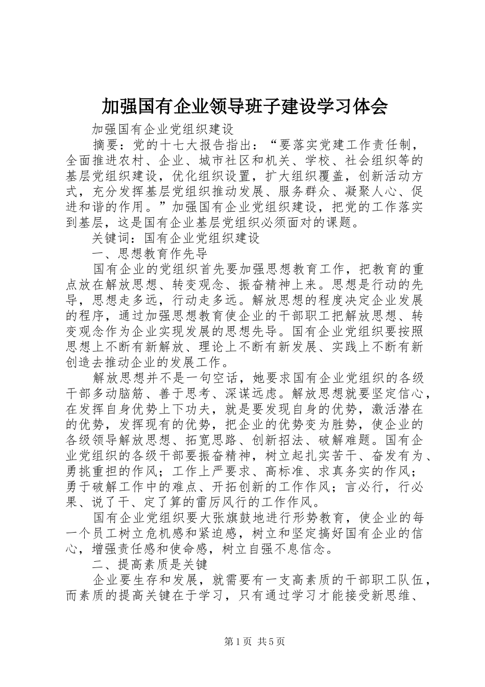 加强国有企业领导班子建设学习体会_第1页