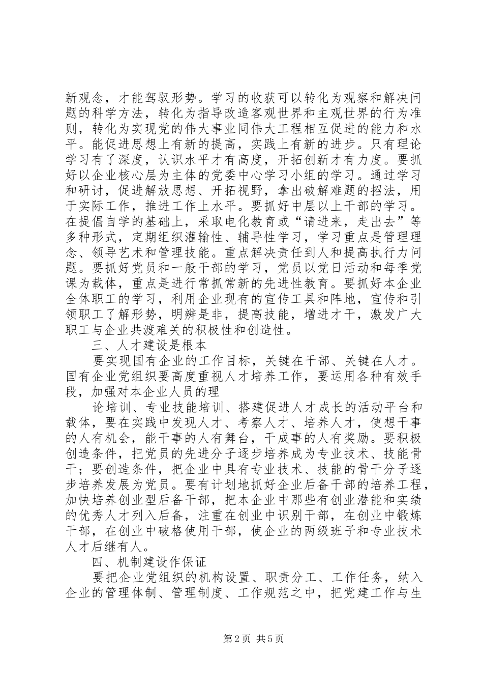 加强国有企业领导班子建设学习体会_第2页