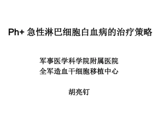 Ph-急性淋巴细胞分析