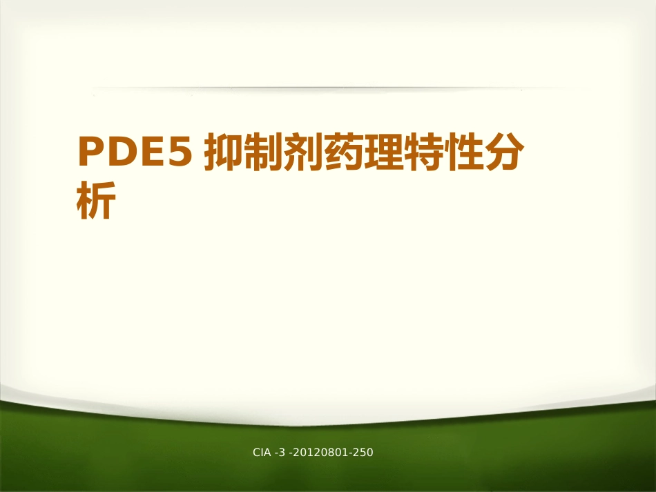 PDE5抑制剂药理特性分析_第1页