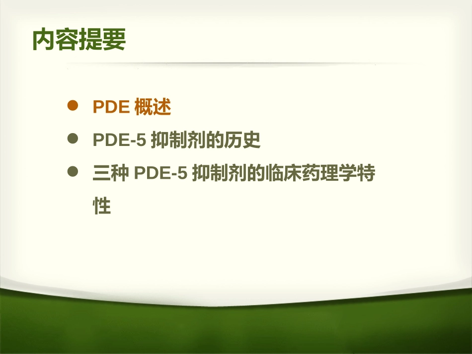 PDE5抑制剂药理特性分析_第2页