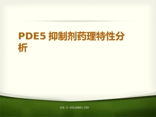 PDE5抑制剂药理特性分析