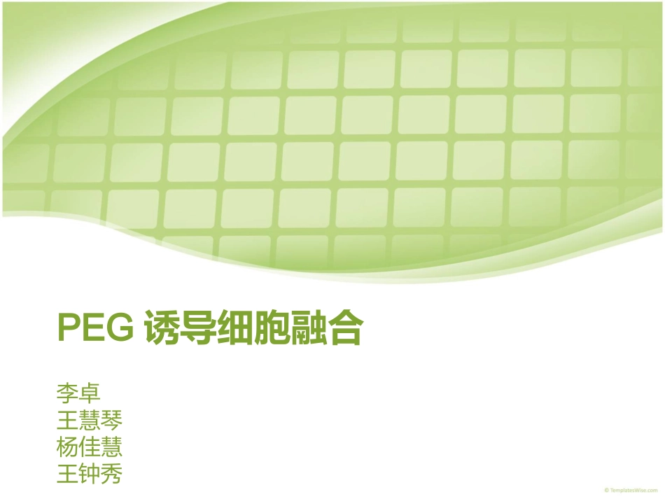 PEG诱导细胞融合_第1页