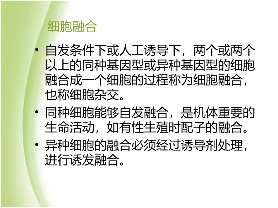 PEG诱导细胞融合_第2页