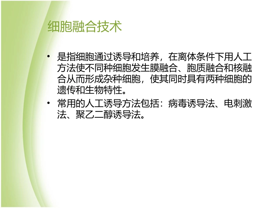 PEG诱导细胞融合_第3页