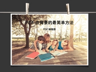 PDF改背景的最简单方法