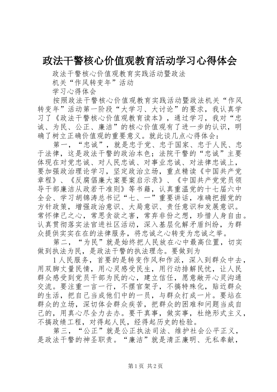 政法干警核心价值观教育活动学习心得体会_第1页