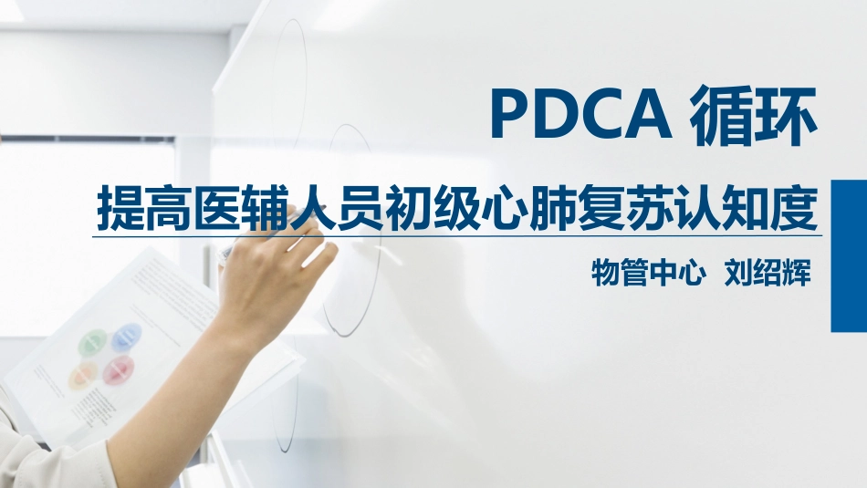 PDCA循环提高医辅人员初级心肺复苏认知度20161208_第1页