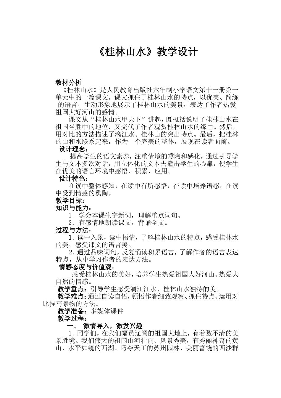 桂林山水教案设计_第1页