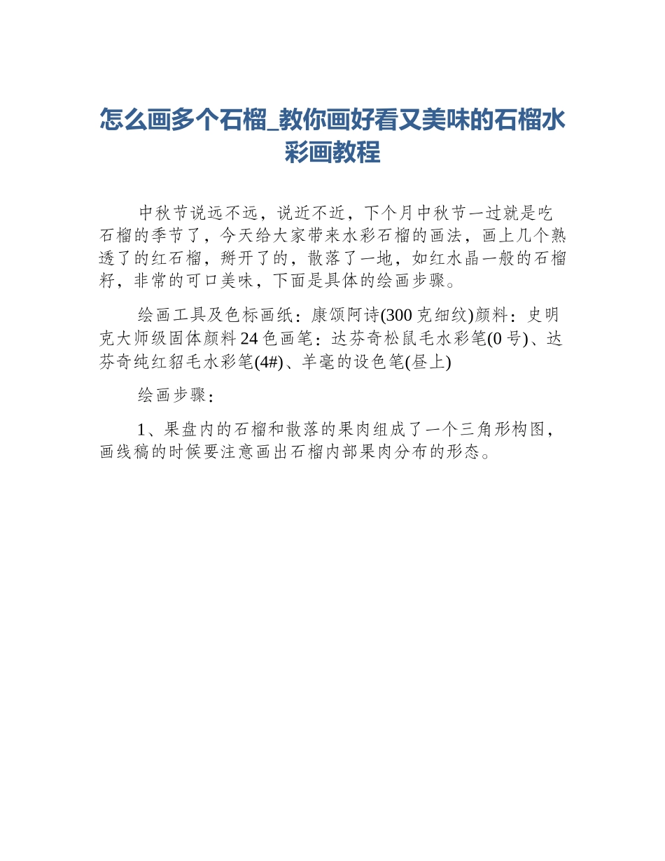 怎么画多个石榴_教你画好看又美味的石榴水彩画教程_第1页