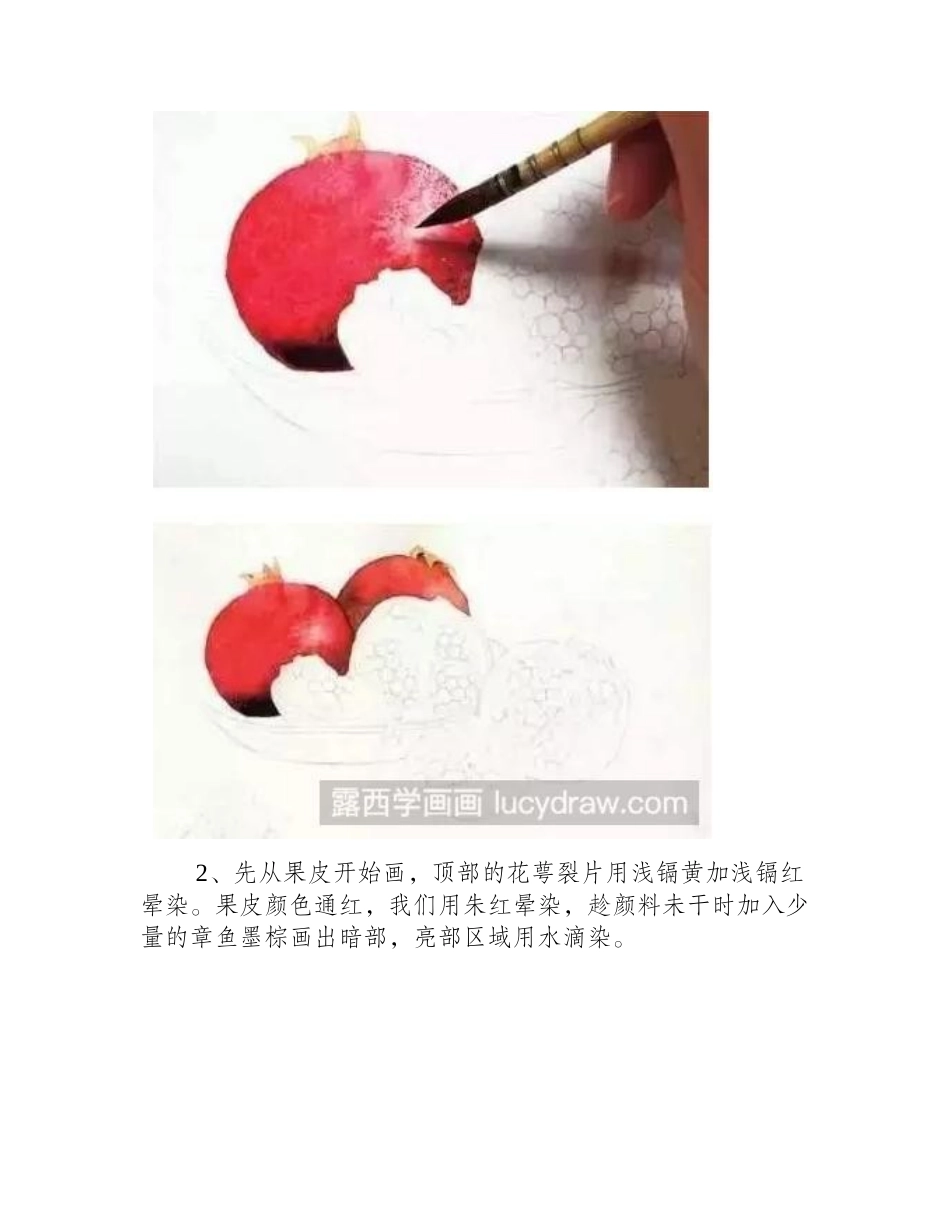 怎么画多个石榴_教你画好看又美味的石榴水彩画教程_第2页