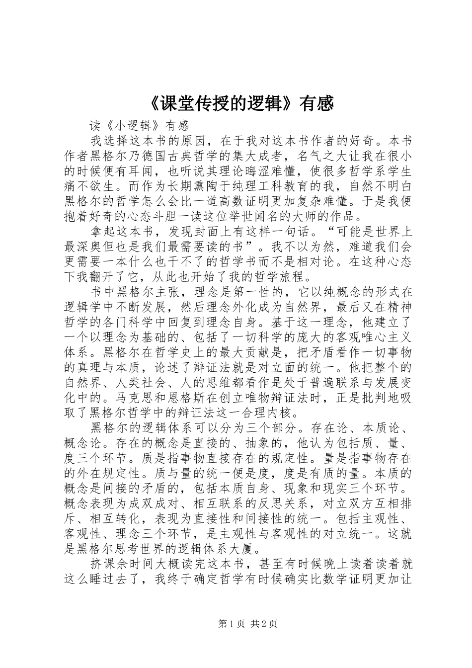 《课堂传授的逻辑》有感_第1页