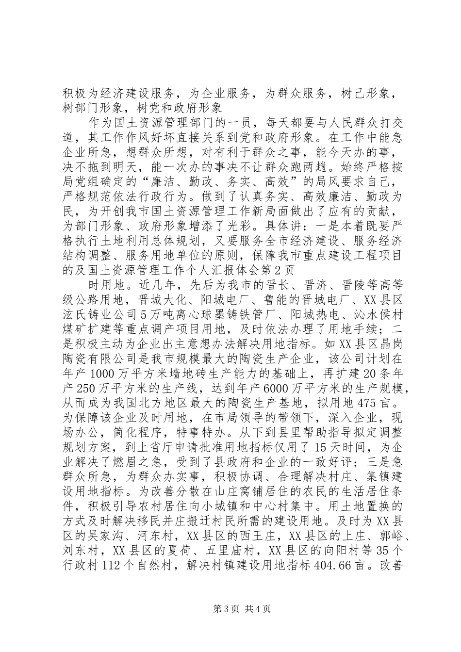 国土资源管理工作个人汇报体会_第3页