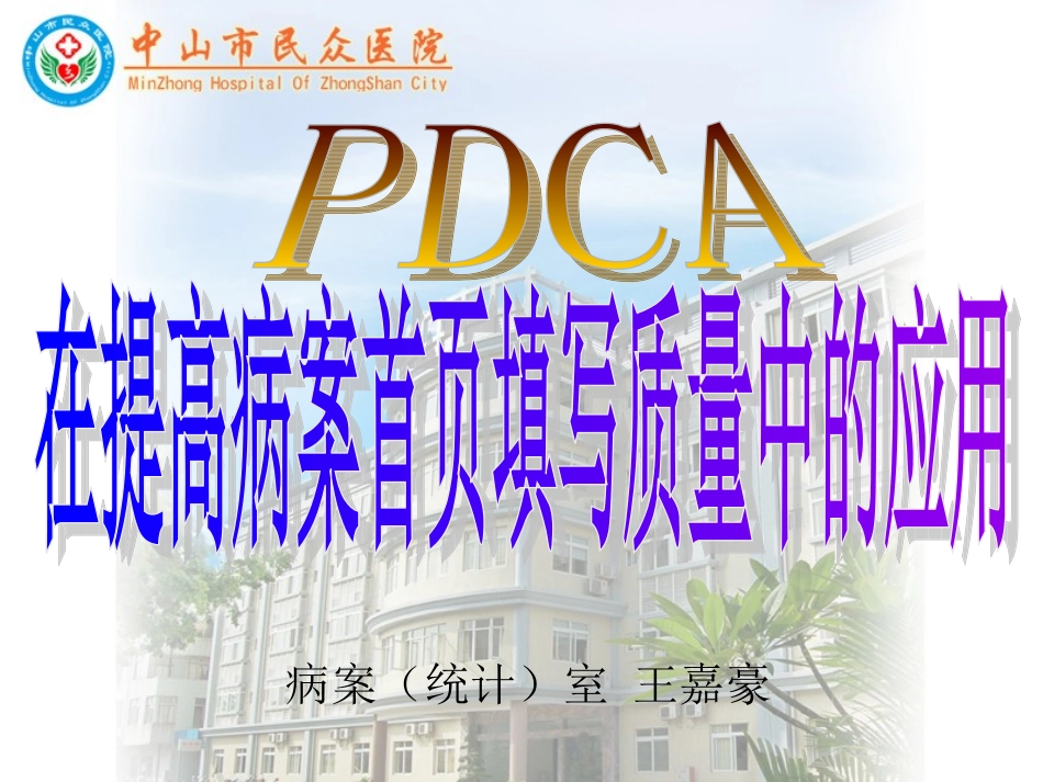 PDCA在提高病案首页填写质量中的应用_第1页