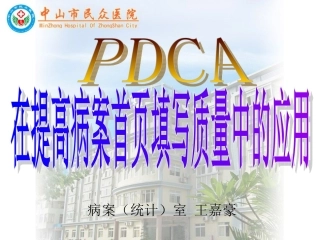 PDCA在提高病案首页填写质量中的应用