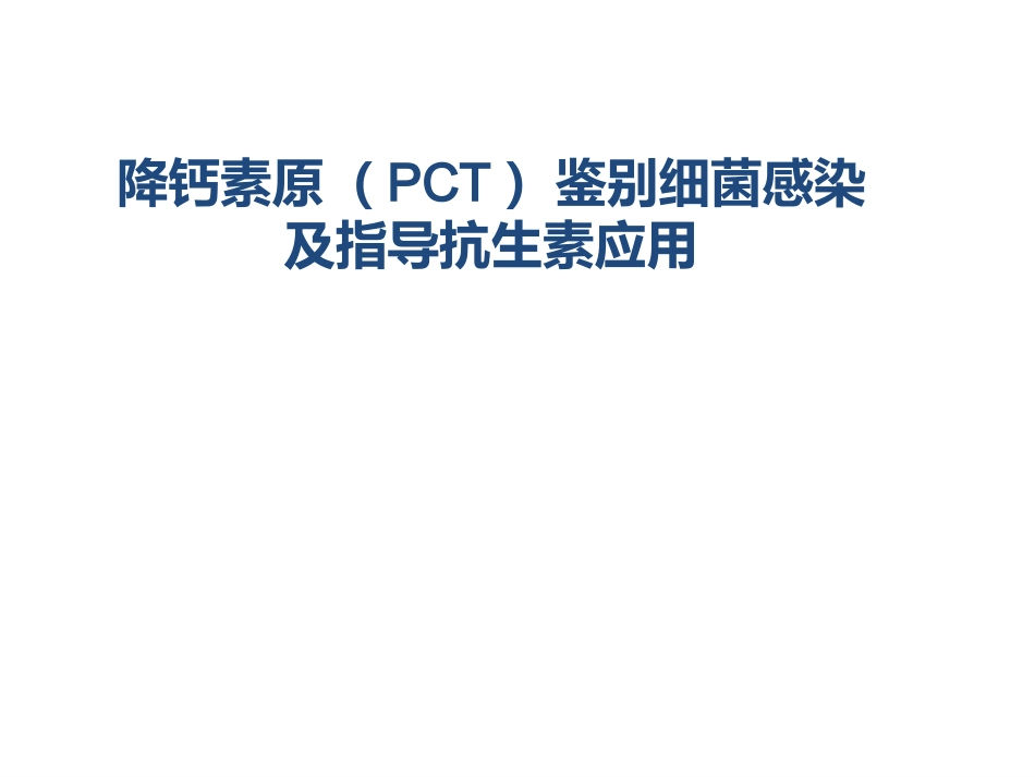 PCT鉴别细菌感染及指导抗生素应用_第1页
