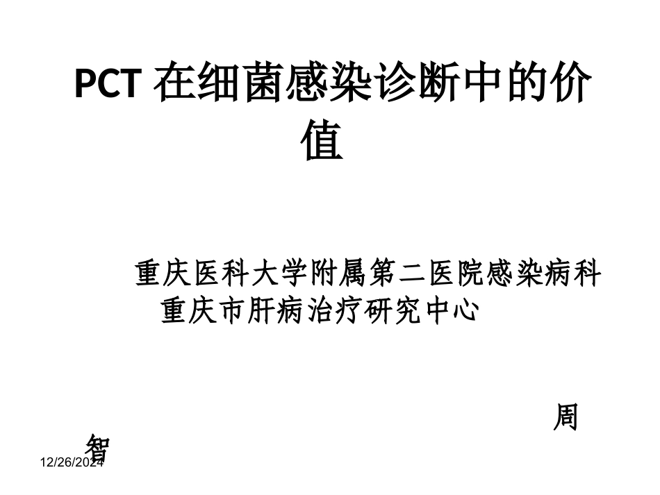 PCT在细菌感染诊_第1页