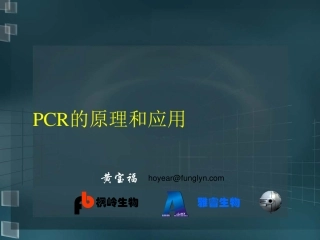 PCR的原理和应用-2011