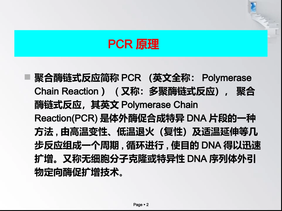 PCR与DNA提取一般方法_第2页