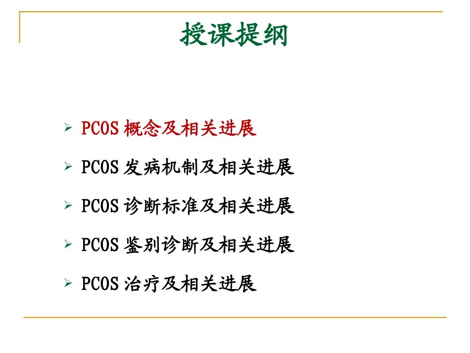 PCOS诊治进展_第2页