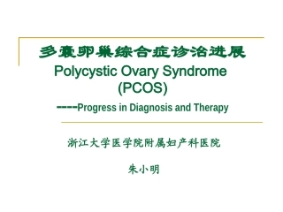 PCOS诊治进展