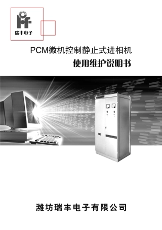 PCM静止式进相机说明书
