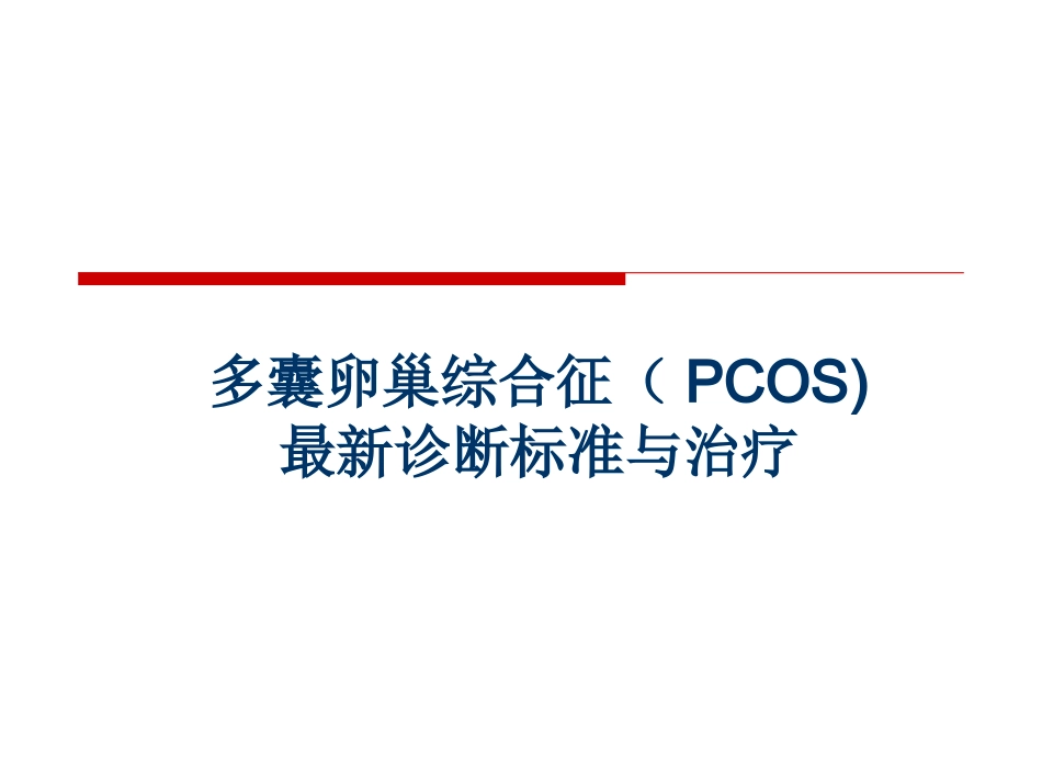 PCOS最新诊疗_第1页