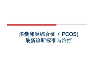 PCOS最新诊疗