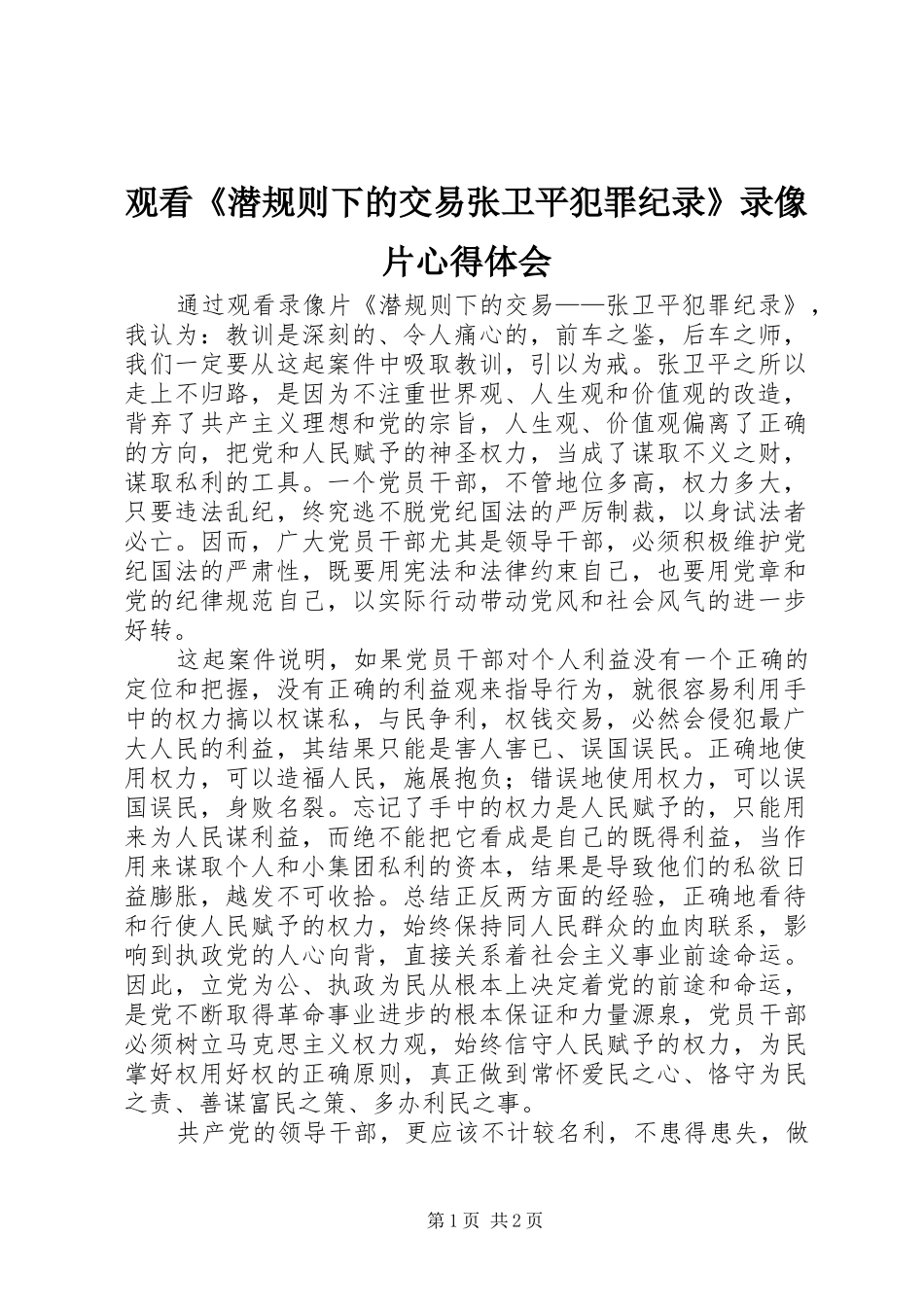观看《潜规则下的交易张卫平犯罪纪录》录像片心得体会_第1页
