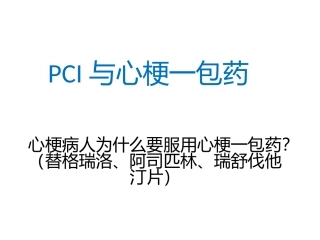 PCI与心梗一包药